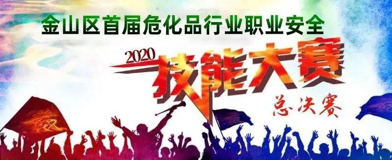 一諾威（集團）上海東大獲得上海市金山區第一屆危化品行業職業安全技能(néng)競賽團體競賽一等獎